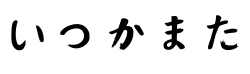 いつかまた